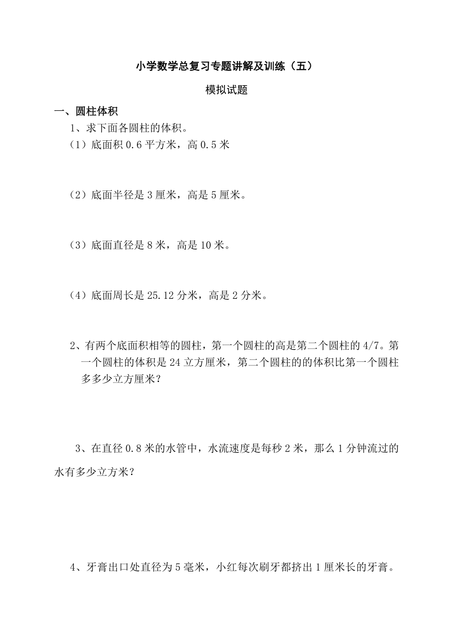 小学六年级数学下册升学复习归类讲解及训练-2-.doc_第1页