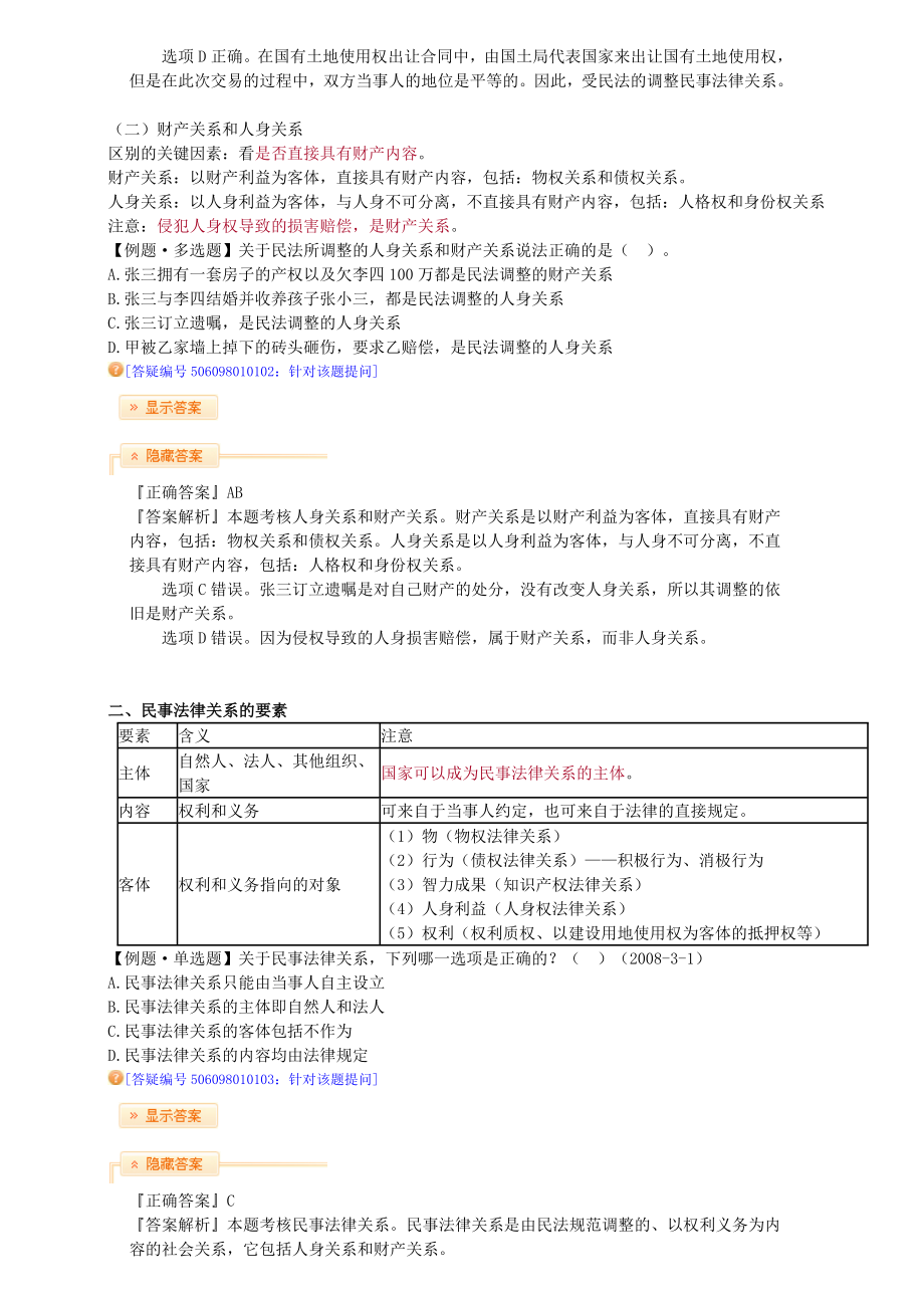 [司法考试]民法讲义.doc_第2页