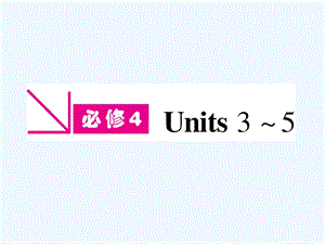 山西专版《金版新学案》2011高三英语一轮课件 新人教版必修4-3.ppt