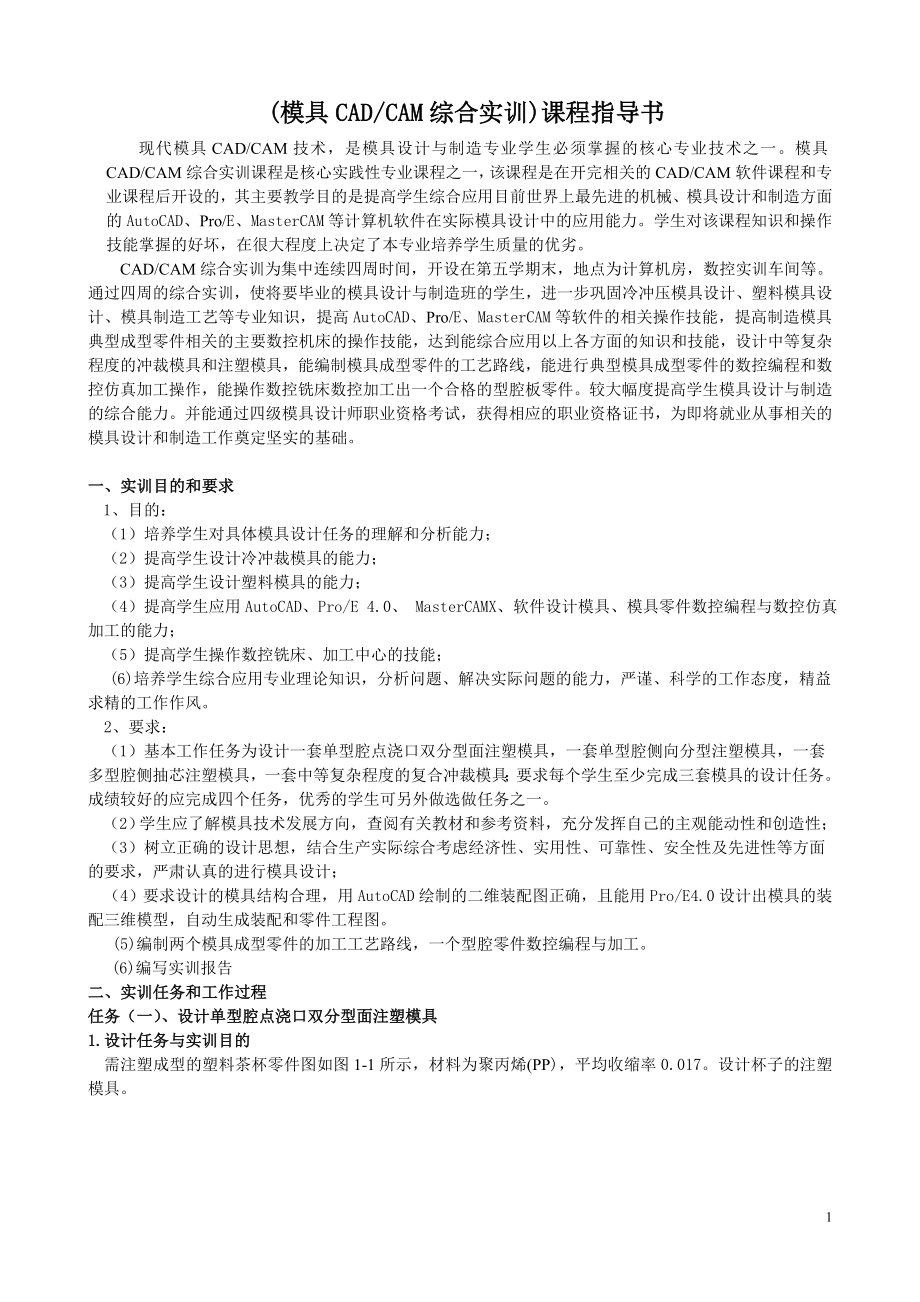 [其它考试]模具CADCAMproe综合实训课程指导书.doc_第1页