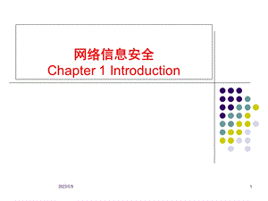 网络信息安全内容整理.pptx