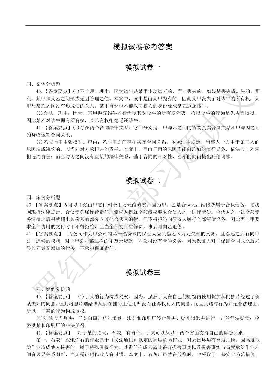 [公务员考试]罗红军政法干警5套模拟题案例分析题答案.doc_第1页