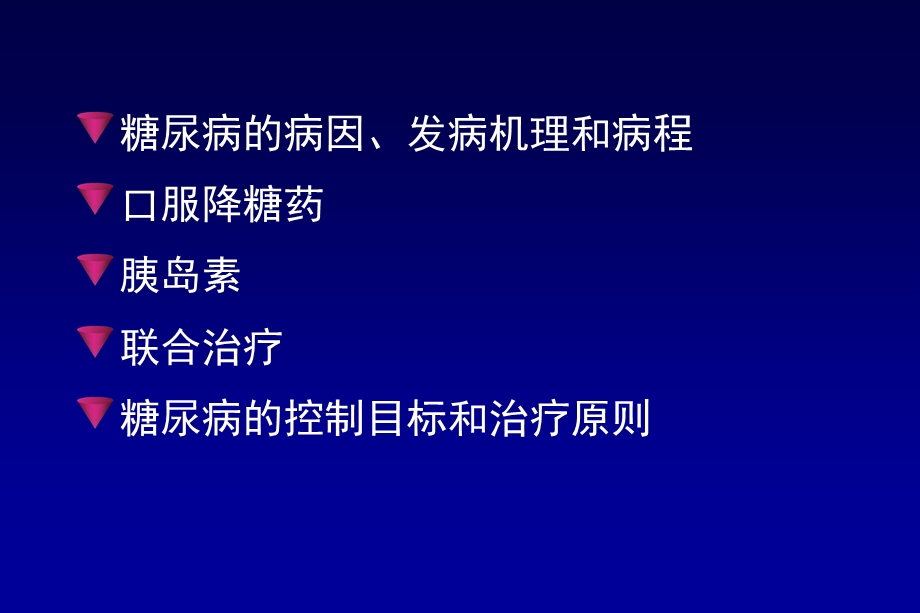 最新：2型糖尿病的治疗文档资料文档资料.ppt_第1页