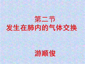 网上作业发生在肺内的气体交换.ppt