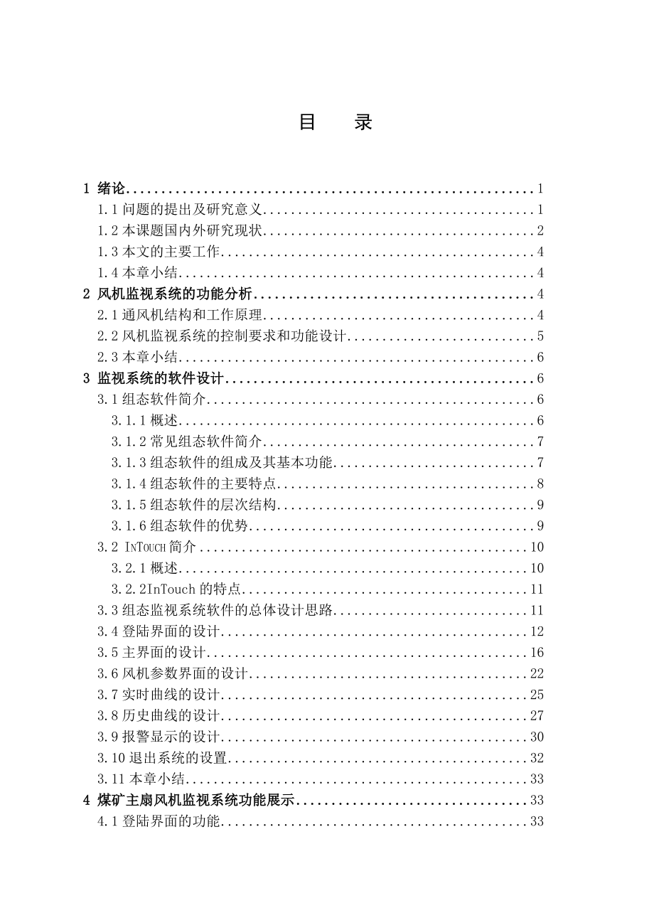 [信息与通信]基于组态软件的煤矿主扇风机监控系统设计.doc_第1页