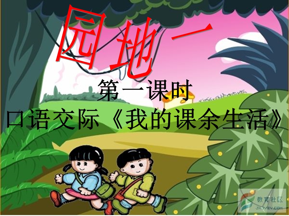 语文园地一（第一课时）.ppt_第1页