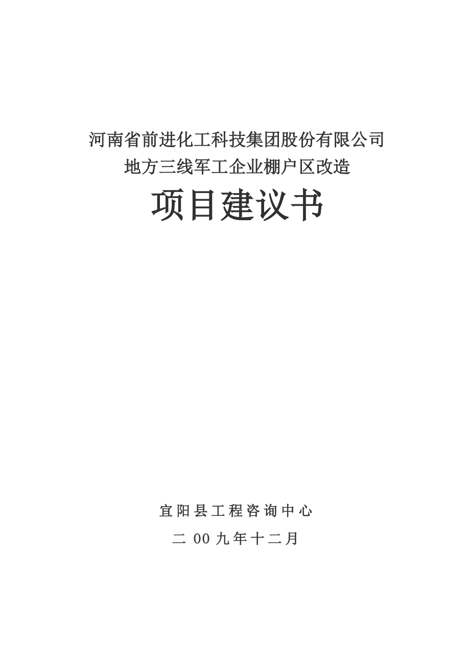 [其它]前进公司项目建议书.doc_第1页