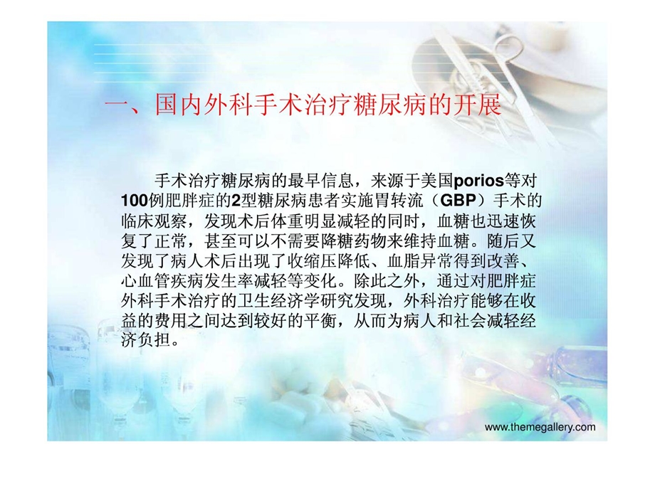 最新[精彩]糖尿病的外科治疗PPT文档.ppt_第3页