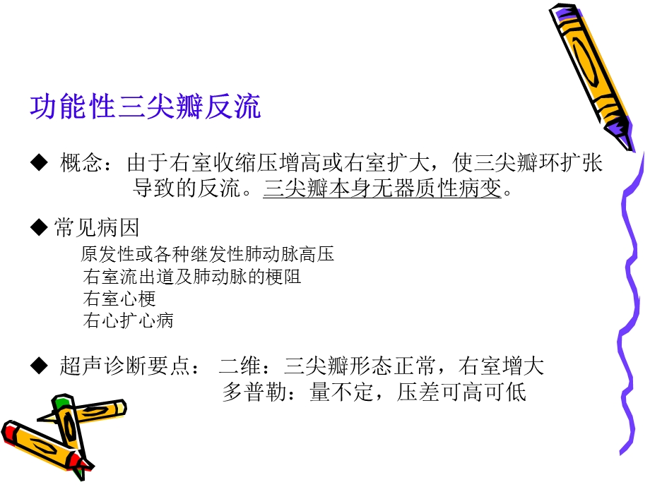 三尖瓣疾病PPT文档.ppt_第3页