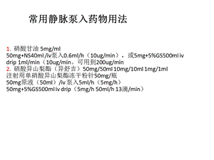 持续静脉泵入药物使用指南文档资料.ppt