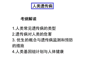 5.3人类遗传病与优生课件朱建新[精选文档].ppt