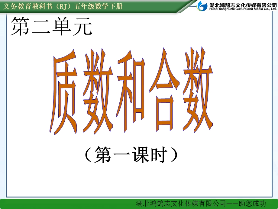 （课件）231质数和合数.ppt_第1页