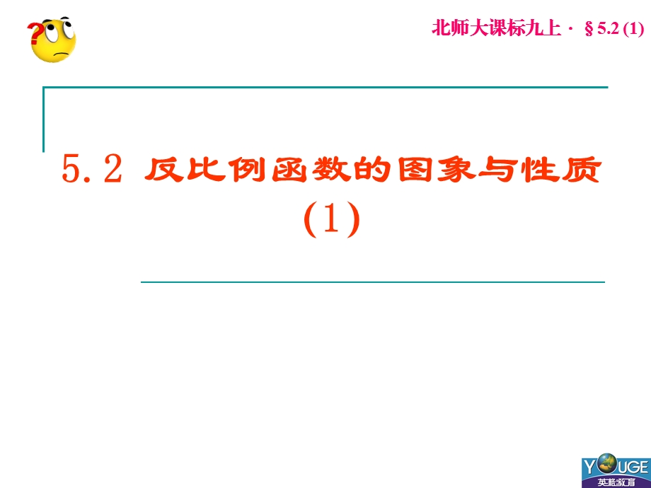 5.2反比例函数的图象与性质[精选文档].ppt_第1页