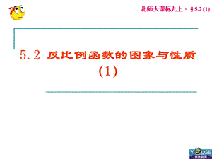 5.2反比例函数的图象与性质[精选文档].ppt