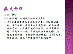 最新：一个青脑梗死患者的病因分析ppt课件文档资料.pptx