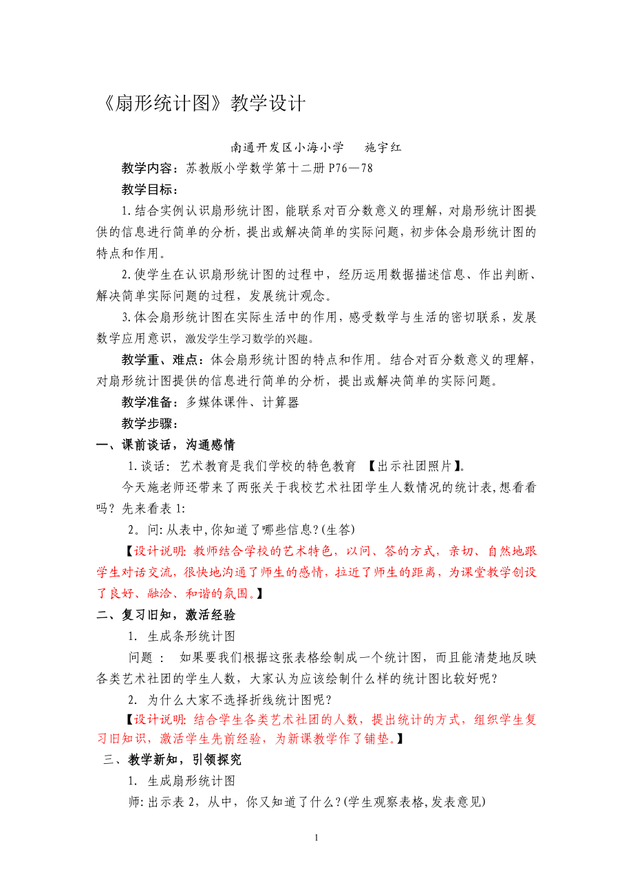 扇形统计图教学设计 教学文档.doc_第1页