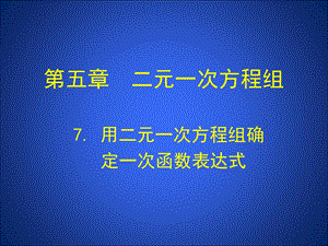 7用二元一次方程组确定一次函数表达式演示文稿[精选文档].ppt