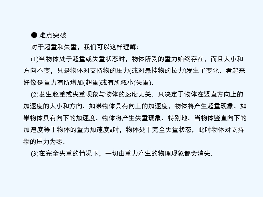 （新课标沪科版）《金版新学案》2011高三物理一轮复习 超重与失重课件.ppt_第3页