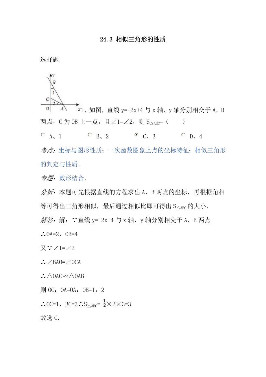 [初中教育]243 相似三角形的性质.doc_第1页