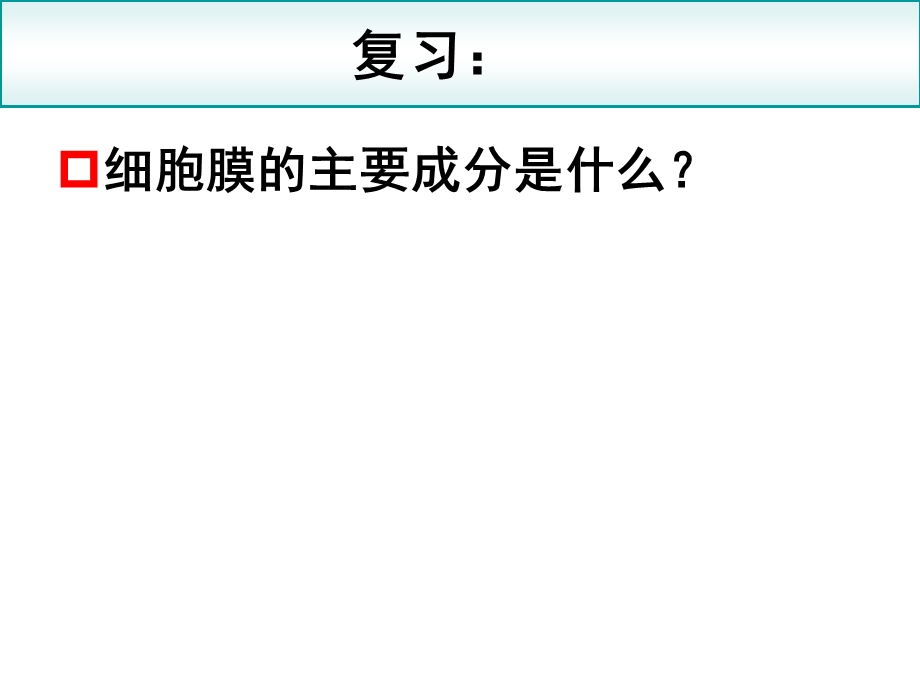 生物：42《生物膜的流动镶嵌模型》课件(新人教版必修1)湖南师大.ppt_第2页