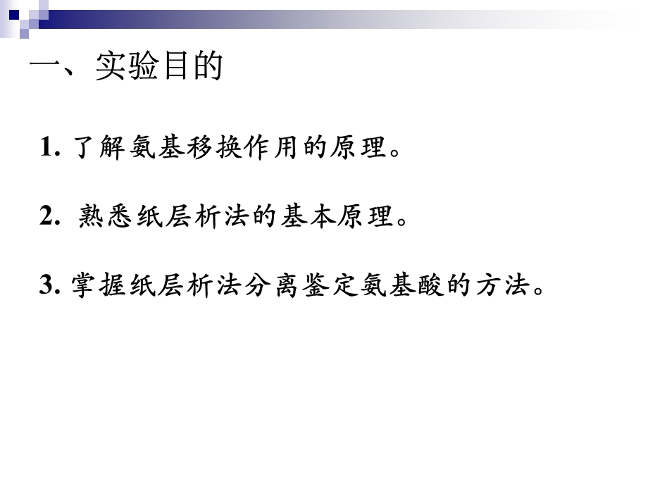 实验四肌肉组织氨基移换作用纸层析文档资料.ppt_第1页