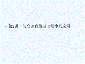 （新课标安徽专版）《金版新学案》2011高三物理一轮复习 匀变速直线运动规律及应用课件.ppt