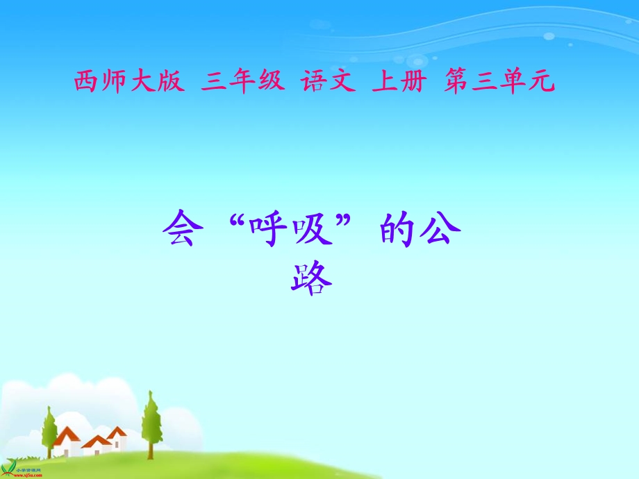 （西师大版）三年级语文上册课件会“呼吸”的公路.ppt_第1页