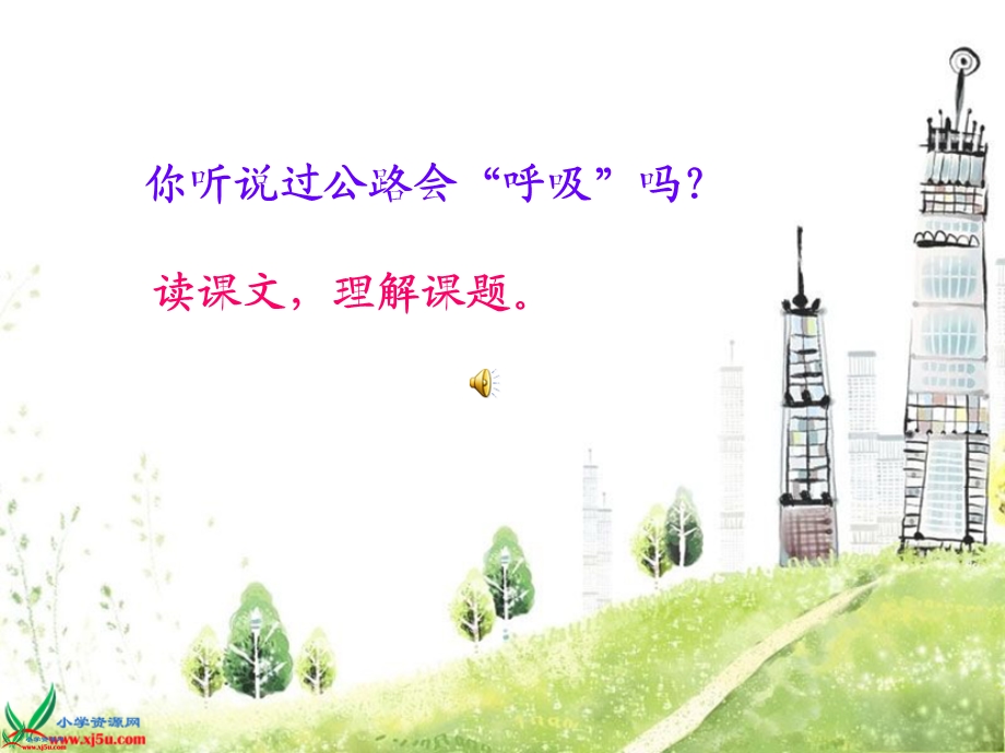 （西师大版）三年级语文上册课件会“呼吸”的公路.ppt_第2页