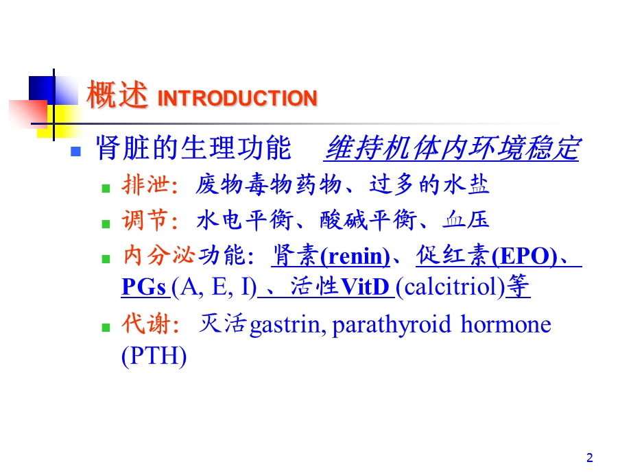 第15章肾功能不全文档资料.ppt_第2页