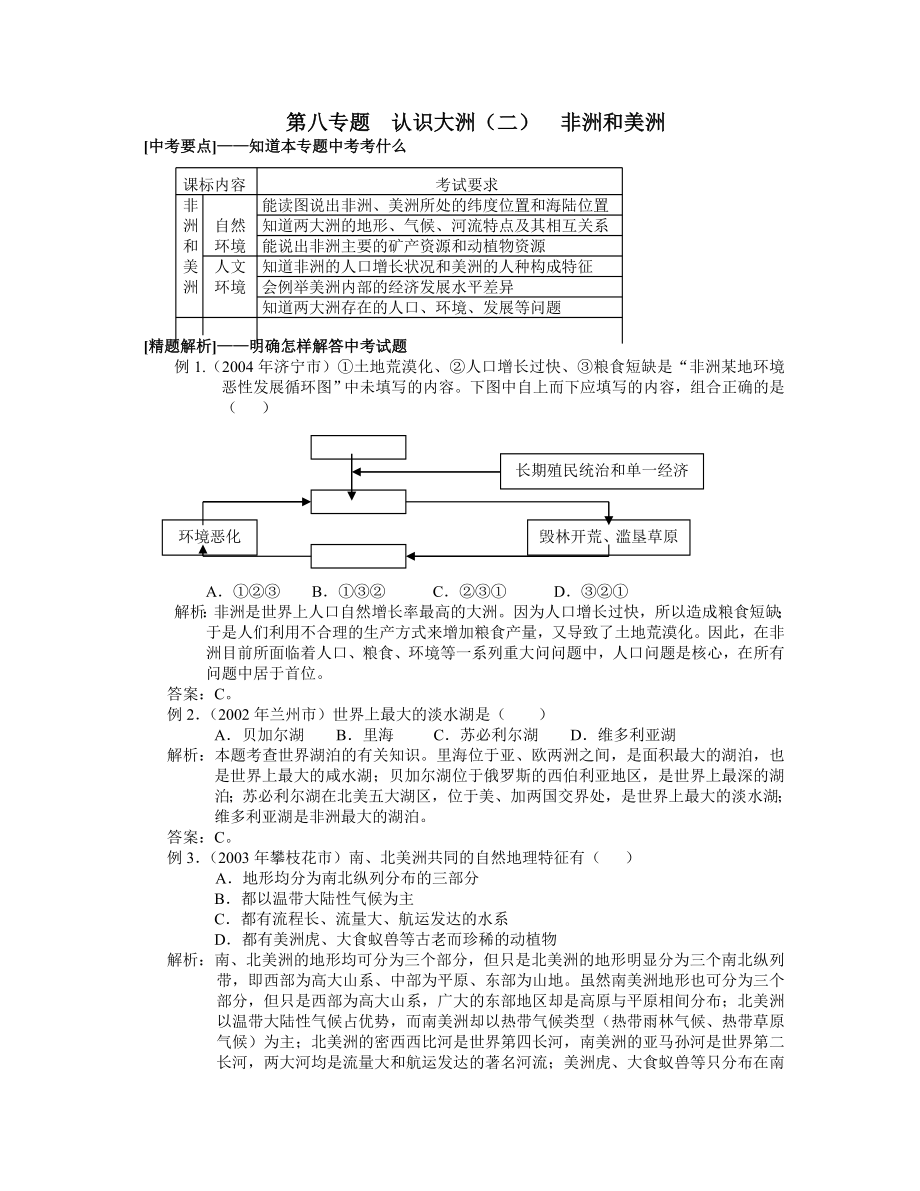 第八专题认识大洲二 非洲和美洲.doc_第1页