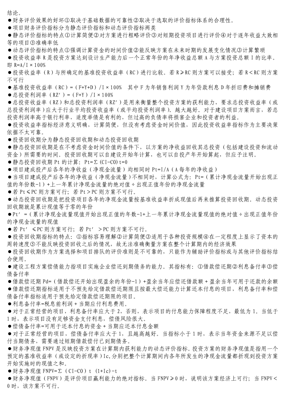 [其它考试]一级建造师工程经济小抄.doc_第2页