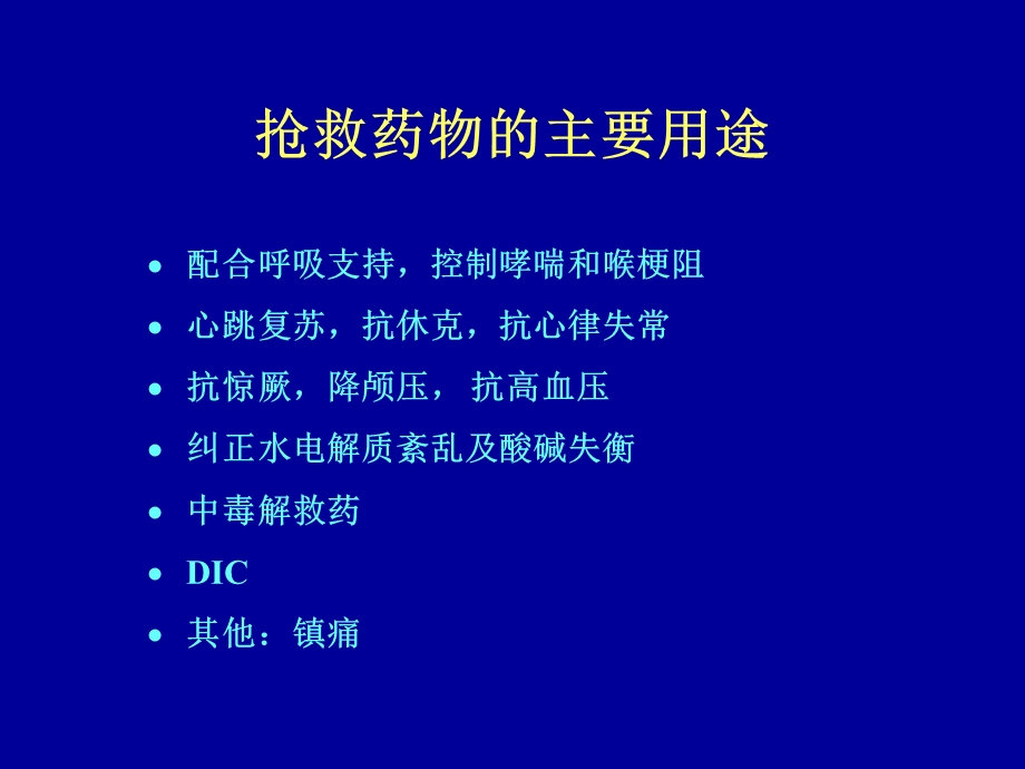 最新ICU急救药物应用教学课件PPT文档.ppt_第1页