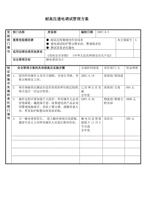 [其他资格考试]安全管理方案.doc