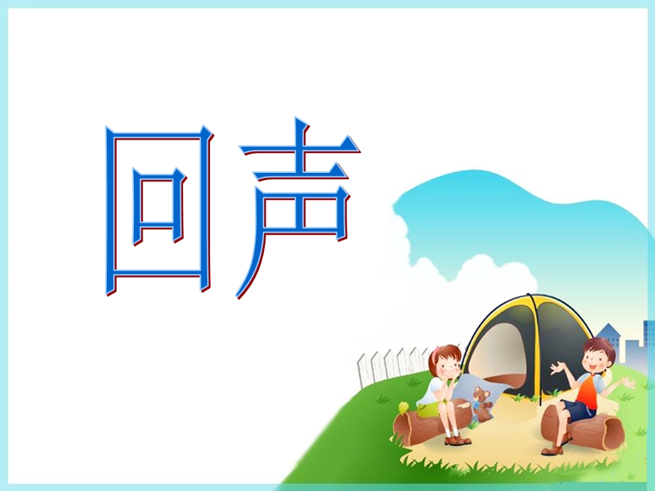 4回声课件[精选文档].ppt_第1页