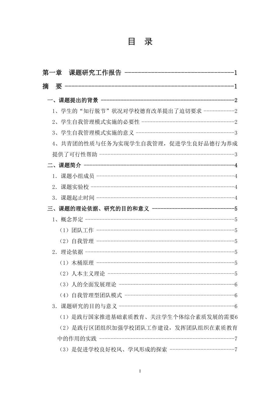 [其它课程]在团队工作中构建学生自我管理模式的实证研究工作报告.doc_第2页