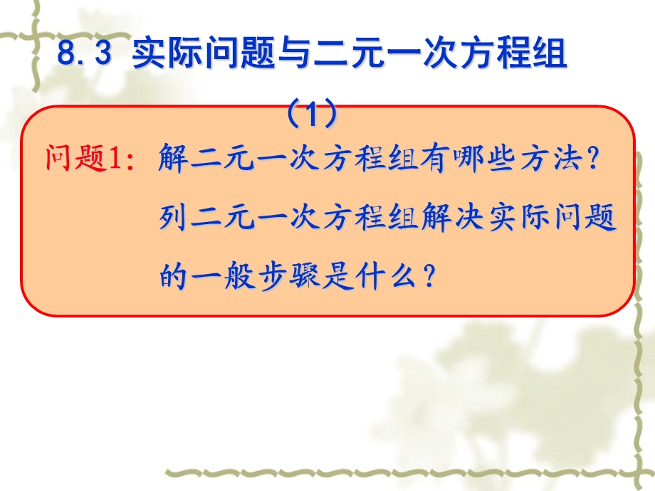 8.3实际问题与二元一次方程组1 [精选文档].ppt_第1页