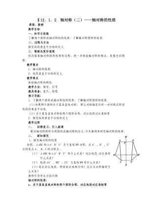 167;12．1．2 轴对称二——轴对称的性质.doc