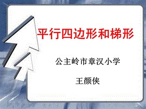 6PPT平行四边形和梯形王颜侠[精选文档].ppt