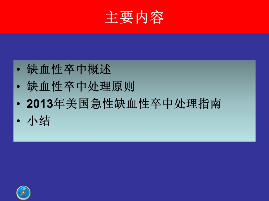 急性缺血性卒中的处理课件文档资料.ppt_第1页