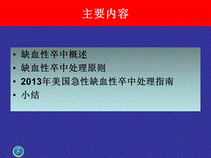 急性缺血性卒中的处理课件文档资料.ppt