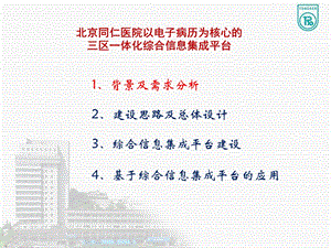 北京同仁医院以电子病历为核心的三区一体化综合信息集成平台建设项目ppt课件文档资料.ppt