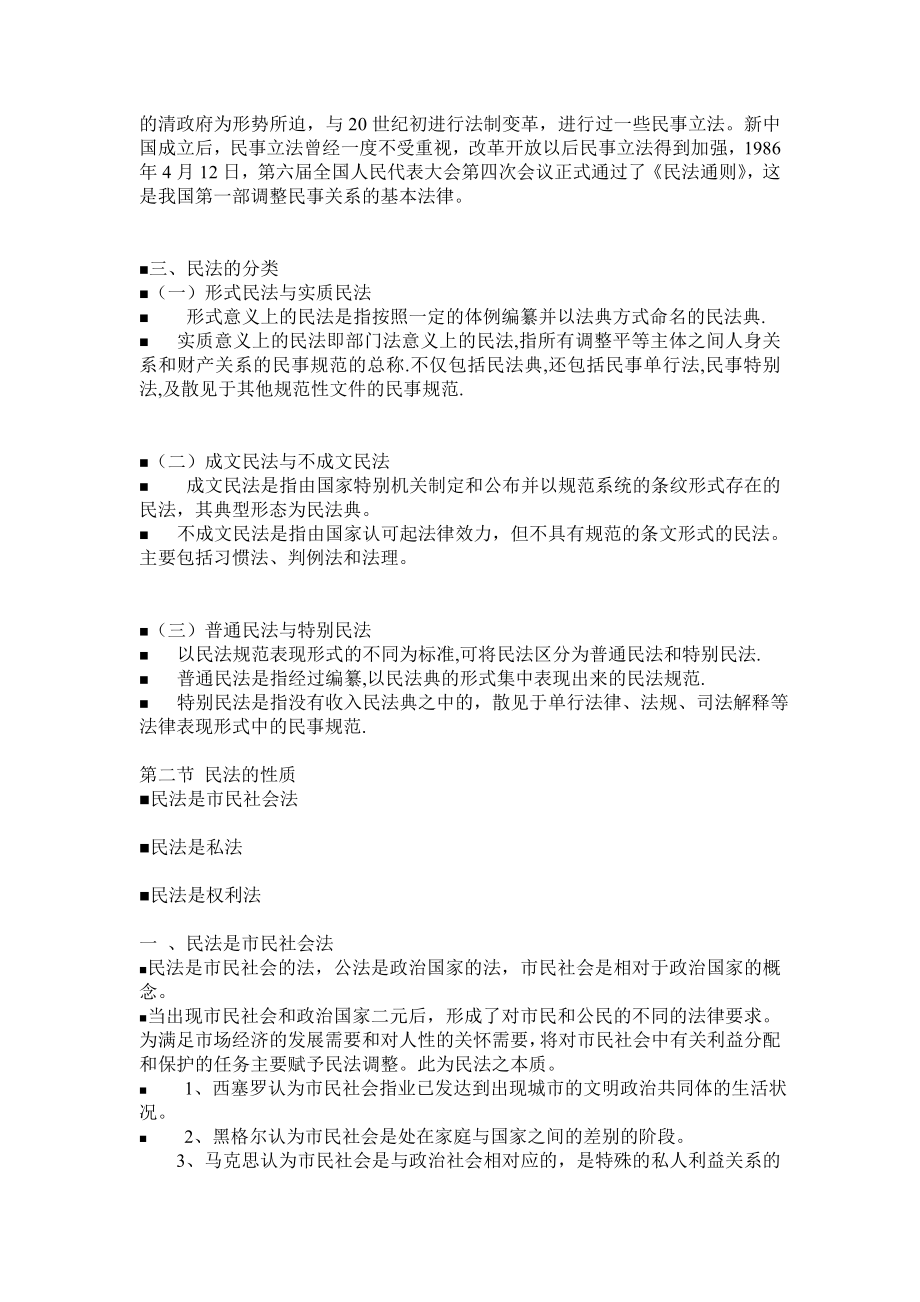 [企业管理]民法.doc_第2页