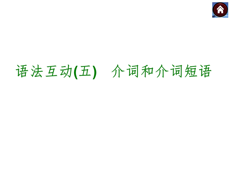 语法互动五　介词和介词短语（共20张PPT）.ppt_第1页