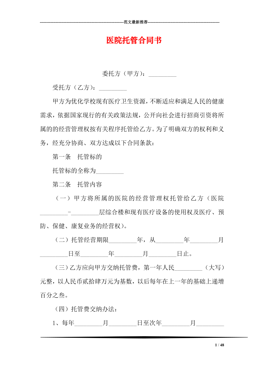 医院托管合同书0.doc_第1页