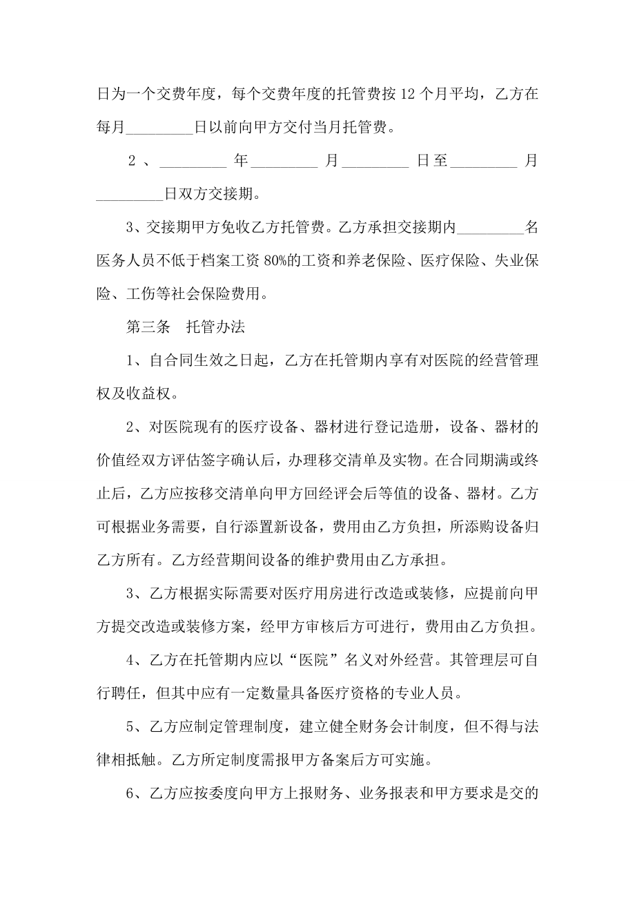 医院托管合同书0.doc_第2页