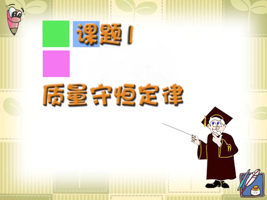 课题1质量守恒定律 (2).ppt_第3页