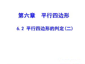 6.2.2平行四边形的判定叶县燕山中学李玉平[精选文档].ppt