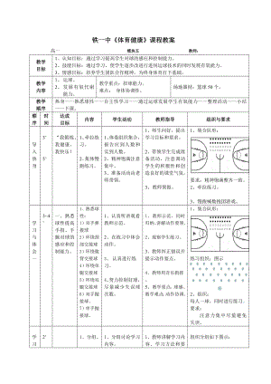 通过篮球运动教学发展学生有氧运动公开课教案.doc