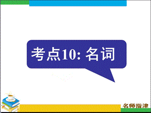 语法填空考点10名词.ppt