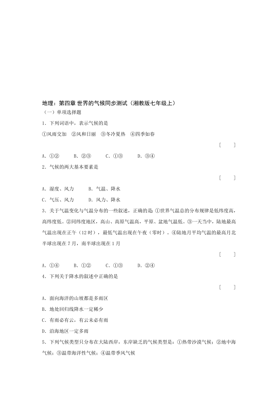 最新七上世界的气候同步测试湘教版名师精心制作教学资料.doc_第1页